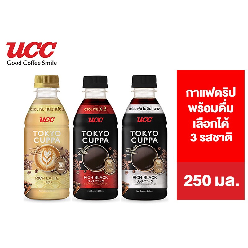 UCC Tokyo Cuppa ยูซีซี โตเกียวคัปป้า 250 มล. กาแฟ เลือกได้ 3 รสชาติ
