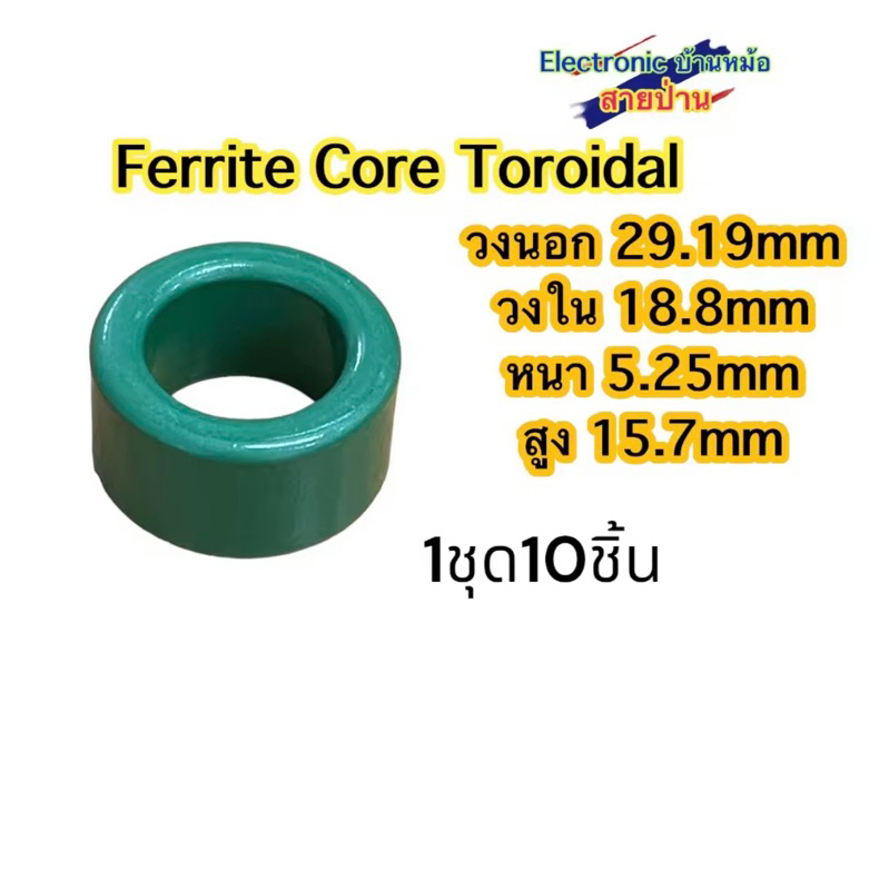 Ferrite Core Toroidal 1ชุด=10อัน(รหัสสินค้าTF10601)