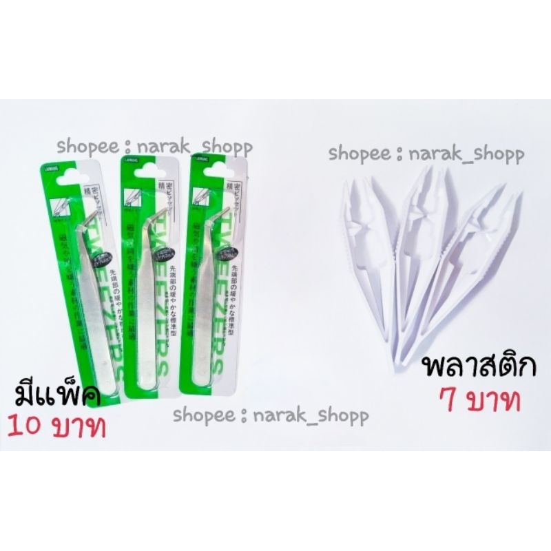 ที่คีบ   มี 2 แบบ ให้เลือก