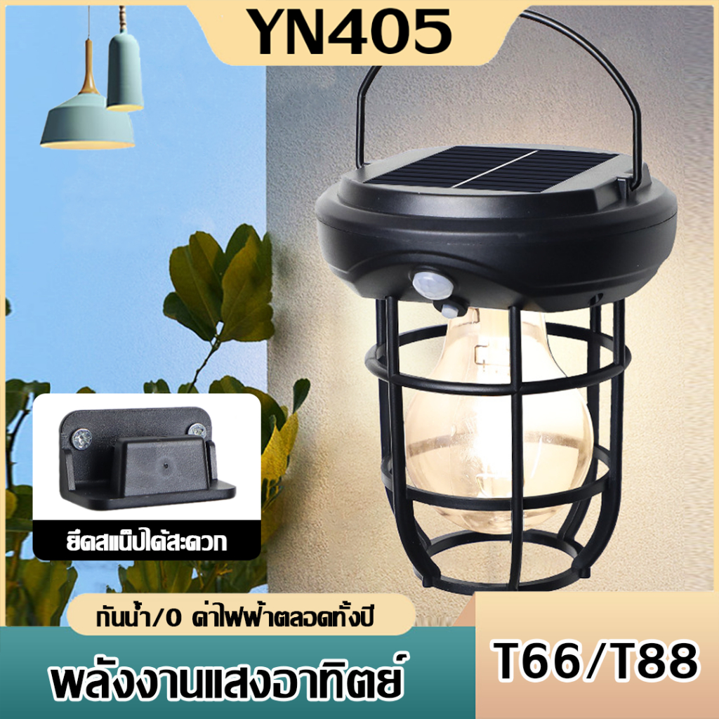 ตะเกียง แคมป์ปิ้งโซล่าเซลล์ LED CL-T66/T88 โคมไฟตะเกียง ,uเซ็นเซอร์ ปิด-เปิดไฟอัตโนมัติตามแสงอาทิตย์
