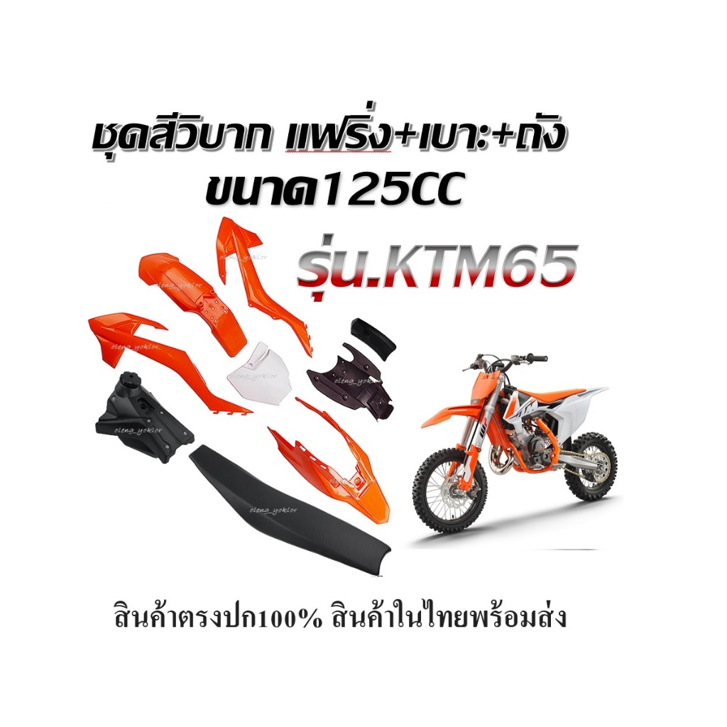 ชุดสีวิบากKtm65 สีขาว+ส้ม ขนาด125ccเปลือก ถัง เบาะ ทรง KTM 65 KTM65 แปลงใส่ KSR KLX 110 วิบากพร้อมส่