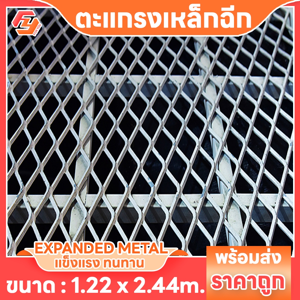 ตะแกรงเหล็กฉีก XS-34, XS-35 ตา30x15mm ขนาด1.2x2.4m Expanded Metal