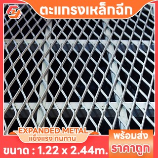 ตะแกรงเหล็กฉีก XS-34, XS-35 ตา30x15mm ขนาด1.2x2.4m Expanded Metal