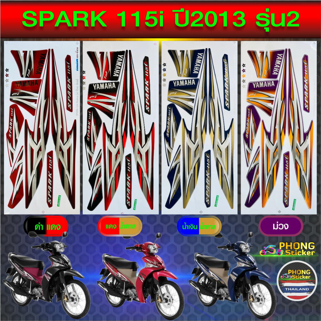 สติ๊กเกอร์ spark 115i ปี 2013 รุ่น 2 สติ๊กเกอร์มอไซค์ สปาร์ค 115i ปี 2013 รุ่น 2 (สีสวย สีสด สีไม่เพี้ยน)