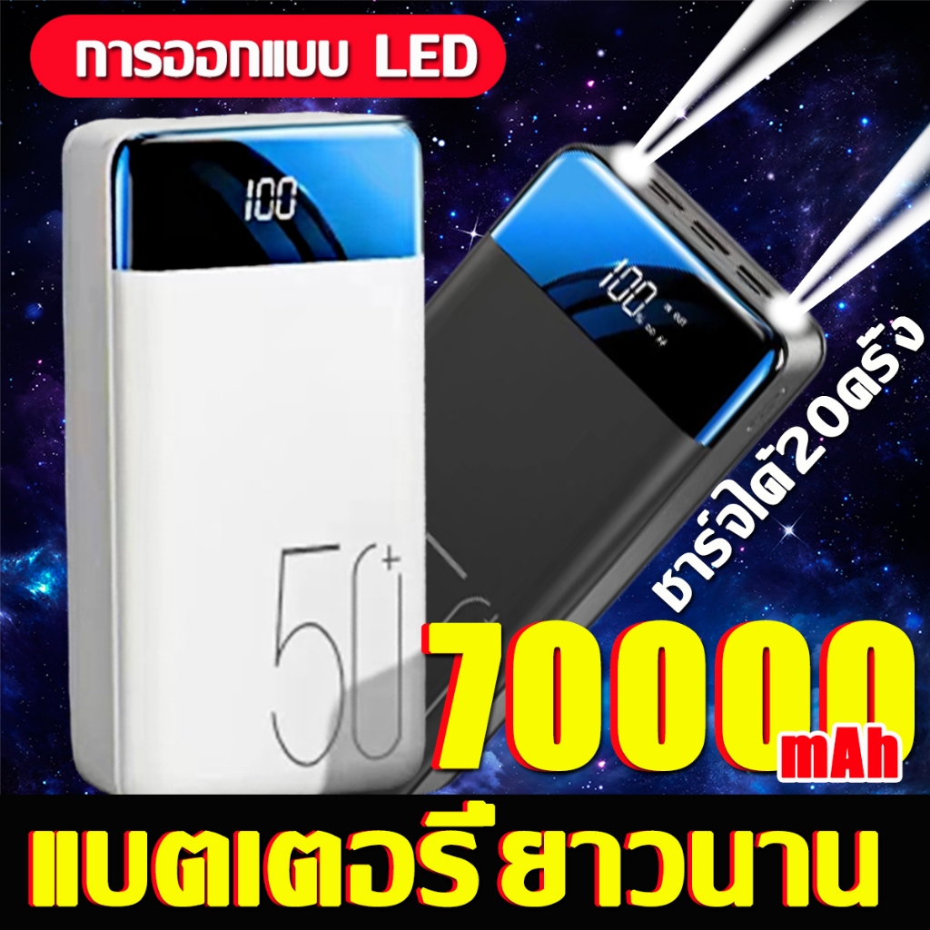 【รับประกัน】เพาเวอร์แบงค์ ชาร์จครั้งเดียวใช้ 30วัน 70000mAh เพวเวอร์แบงค แบตสำรอง พาวเวอร์แบงค์ การชาร์จเร็ว