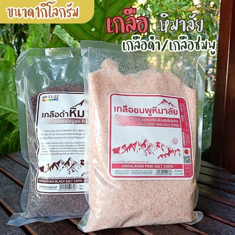 เกลือหิมาลัย มีอย. ของเเท้นำเข้าจากปากีสถาน เกรดบริโภค เกลือคีโต เเท้100%ขนาด1,000กรัม