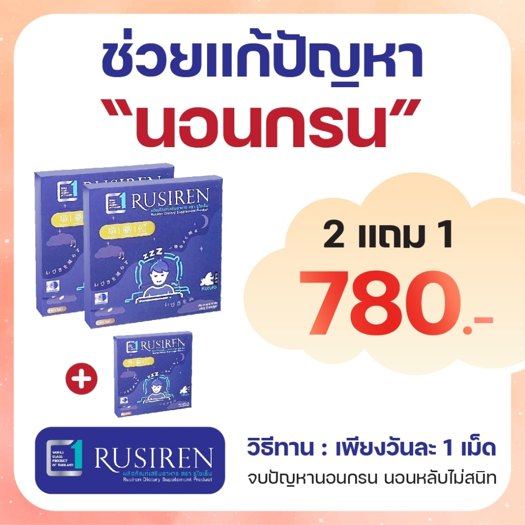 รูไซเรน🌙อาหารเสริมแก้อาการกรน หลับลึก หลับสนิท โปร 2 แถม 1 ( ของแท้จากบริษัท)
