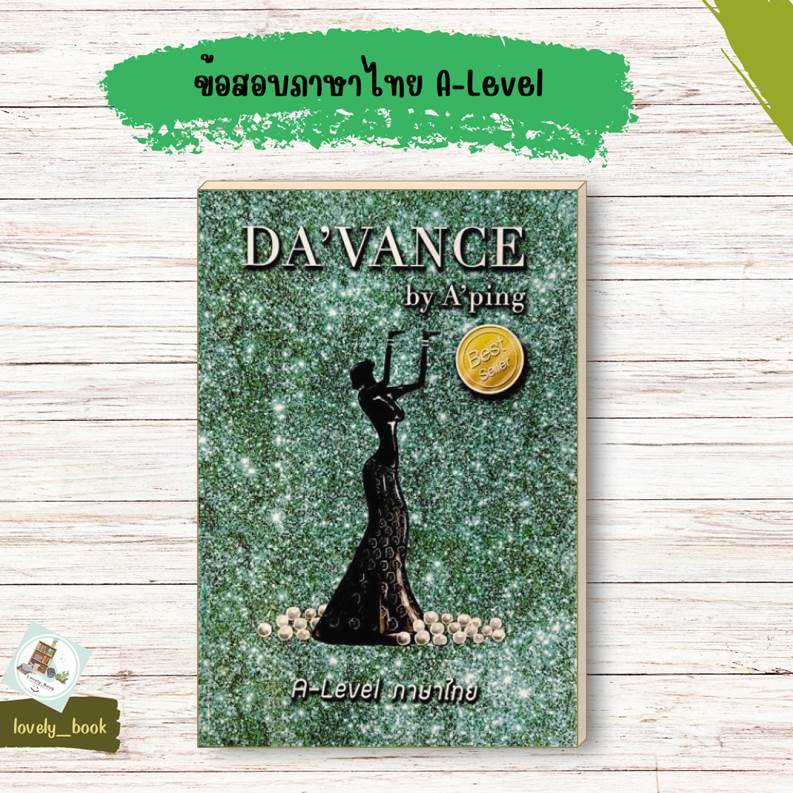 หนังสือ พร้อมส่ง ข้อสอบ A-Level ภาษาไทย ฉ.อัปเดต ผู้เขียน กิติวุฒิ เจริญศิริวัฒน์ (อ.ปิง ดาว้องก์)ร.ร.กวดวิชา อ.ปิง
