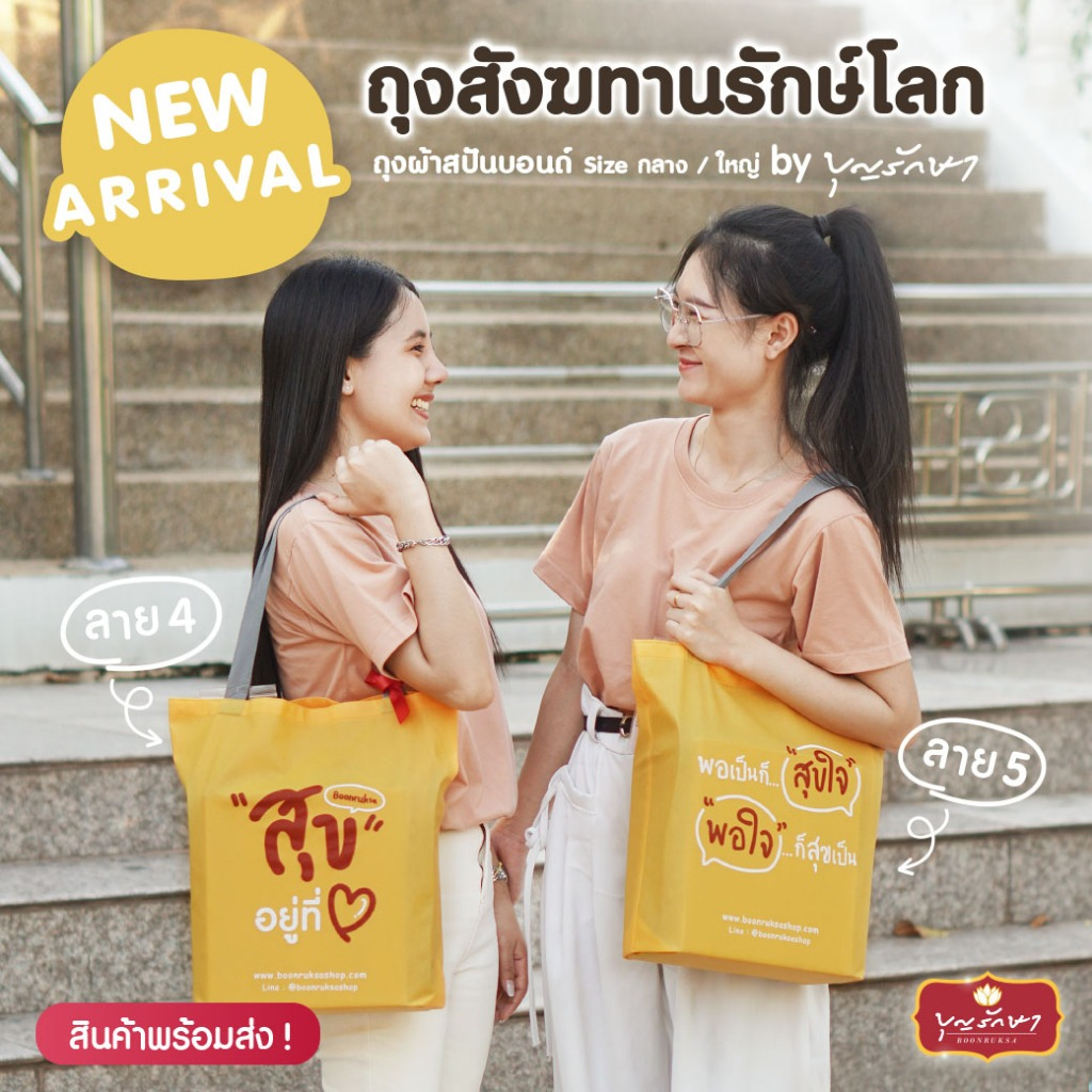 (New) ถุงผ้ารักษ์โลก ถุงสังฆทาน by บุญรักษา (ถุงสปันบอนด์สีเหลือง) มี 2 ขนาด สามารถใส่ของไปทำบุญได้แบบคนนำสมัย