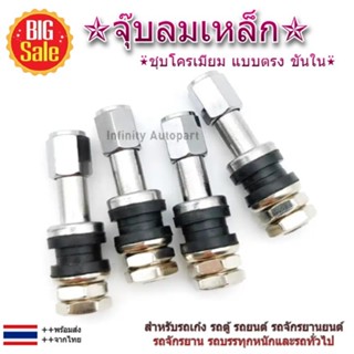 จุ๊บเหล็ก ชุบโครเมียม จุ๊บลมยางขันใน สำหรับรถเก๋ง รถตู้ รถยน…