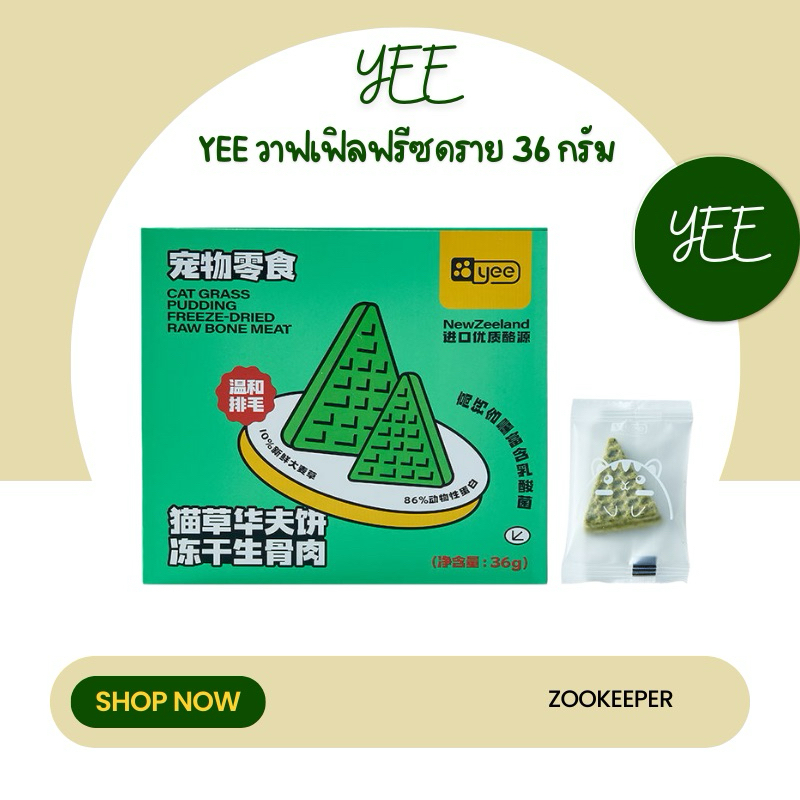 Yee วาฟเฟิลฟรีซดราย 36 กรัม มีประมาณ 18 ชิ้น (สินค้าพร้อมส่งจากไทย )
