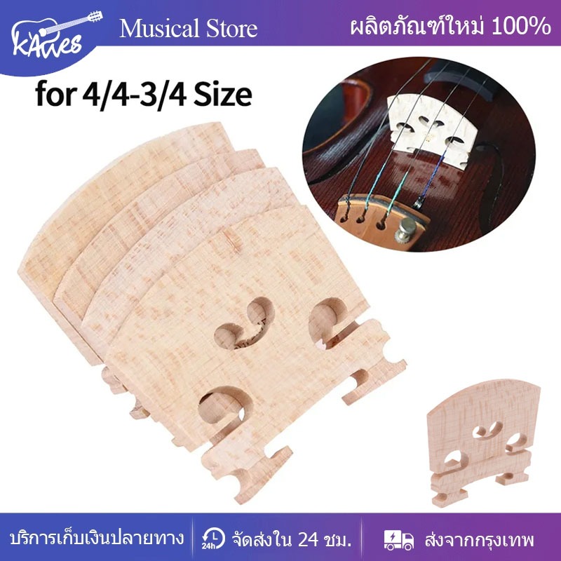Violin bridge สะพานเมเปิลไวโอลิน 1 อันเหมาะสำหรับชิ้นส่วนเครื่องดนตรีไวโอลิน 4/4 3/4