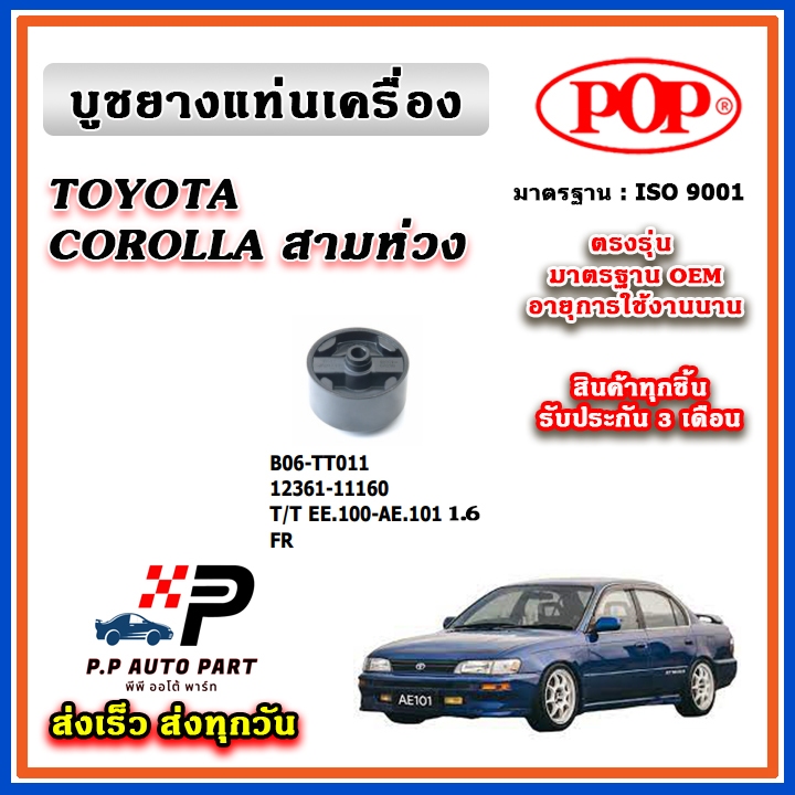 POP ยางแท่นเครื่อง บูชแท่นเครื่อง COROLLA สามห่วง EE100 AE101 ตรงรุ่น อะไหล่แท้ รับประกัน 3 เดือน