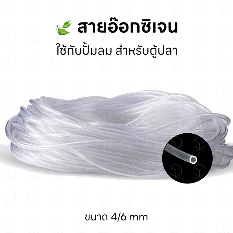 สายยางอ๊อกซิเจน สายยางซิลิโคน สำหรับต่อกับปั้มอ๊อกซิเจน หรือปั้มลม