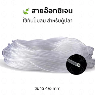 สายยางอ๊อกซิเจน สายยางซิลิโคน สำหรับต่อกับปั้มอ๊อกซิเจน หรือปั้มลม