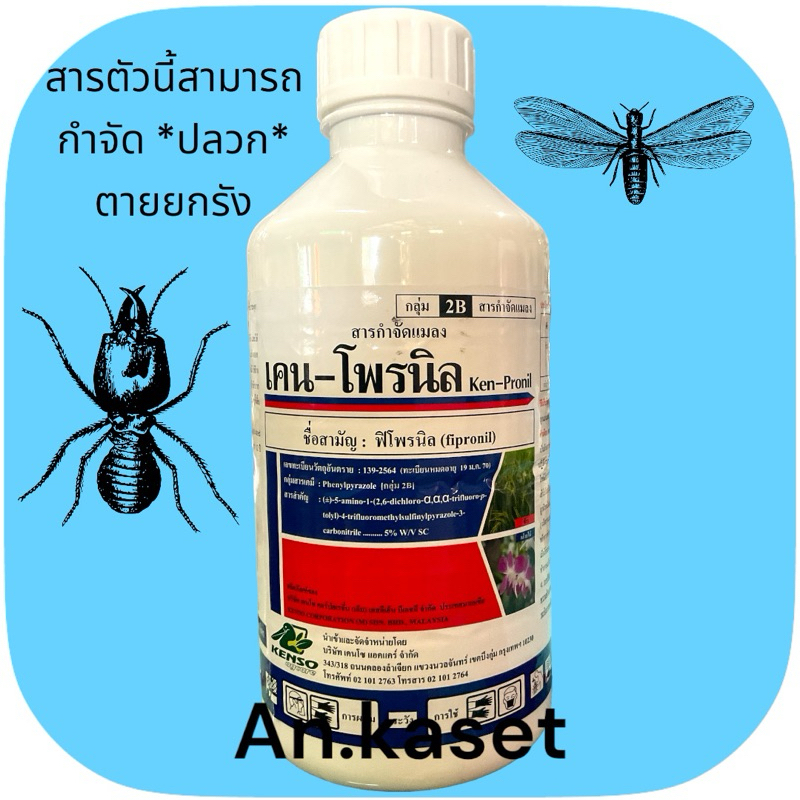 เคน-โพรนิล 1ลิตร (ฟิโพรนิล5%) ยาป้องกันกำจัดแมลง เพลี้ยไฟ หนอน ปลวก เป็นยาเย็น สินค้าคุณภาพ