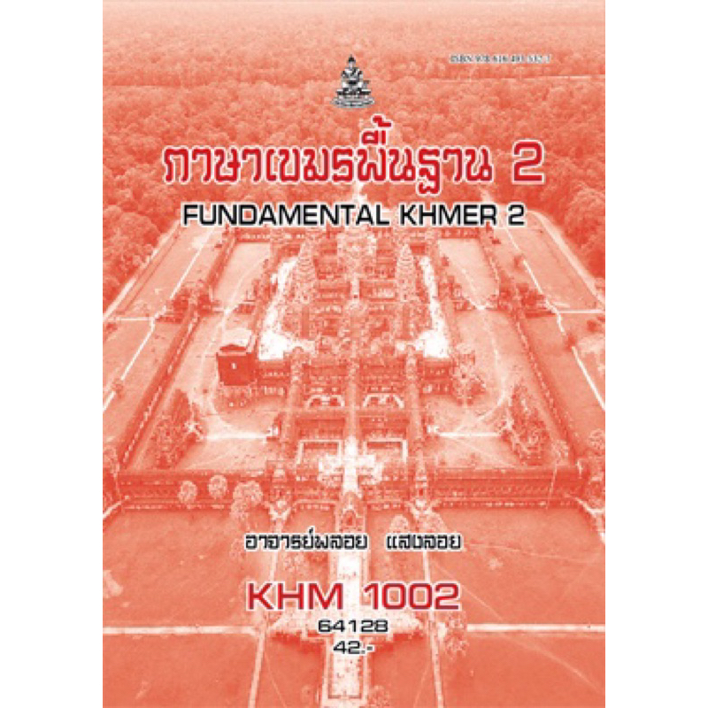 ตำราเรียน ม.ราม KHM1002 ภาษาเขมรพื้นฐาน2