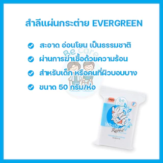 เอเวอร์กรีน สำลีก้าน สำลีแผ่น สำลีก้อน คัตเตอร์บัต evergreen cotton ขาวสะอาด เนื้อนุ่ม ปลอดภัย (1 ห่อ)