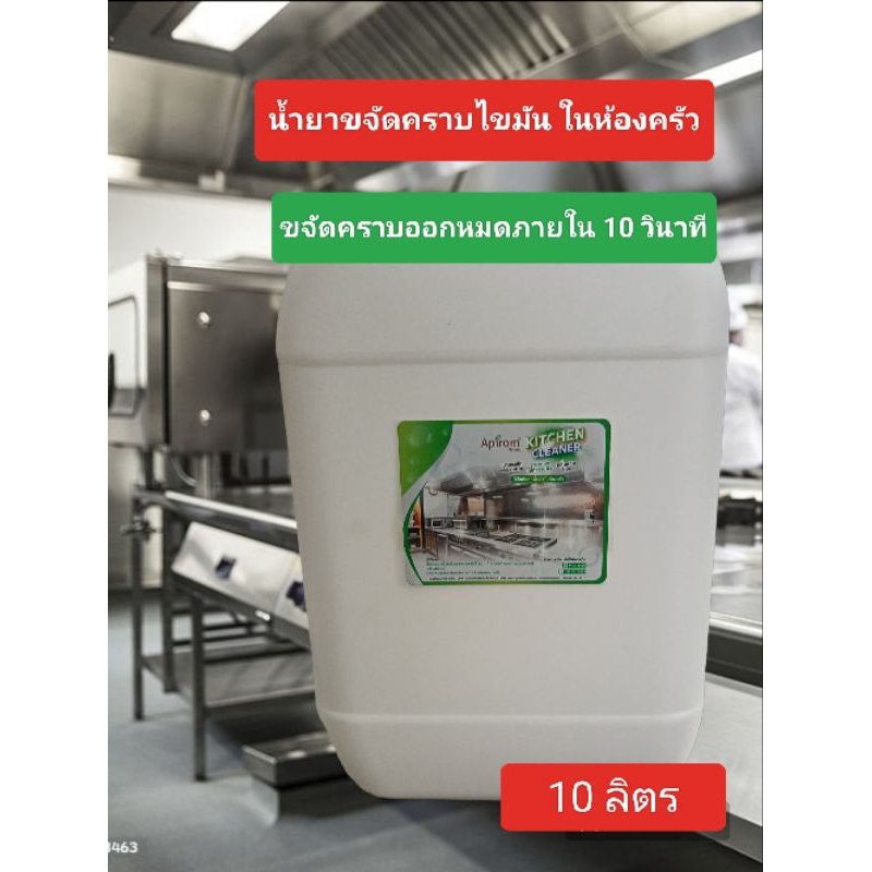 น้ำยาขจัดคราบน้ำมันในห้องครัว ขนาด 10 ลิตร