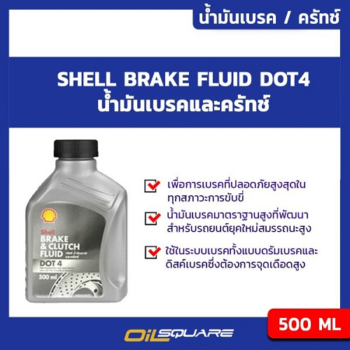 เซลล์ แท้ ต้องที่ออยสแควร์_DOT 4 Shell Brake Fluid DOT 4 ขนาด 0.5 ลิตร l Oilsquare
