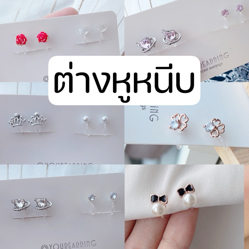 ต่างหูหนีบ ไซส์เล็กๆ set UB สำหรับคนไม่เจาะหู