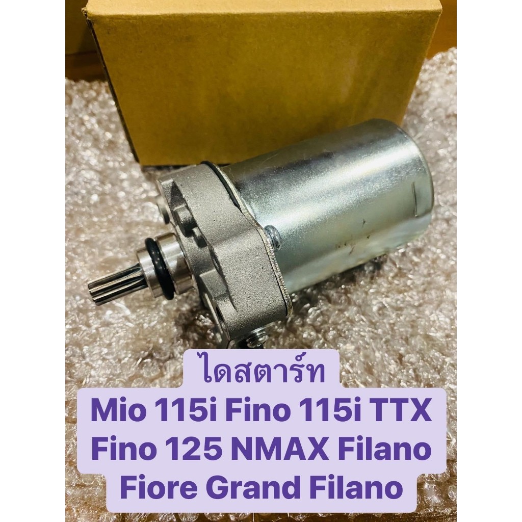 ไดสตาร์ท มอเตอร์สตาร์ท MIO 115i FINO 115i FINO 125i FIORE FILANO GRAND FILANO NMAX TTX