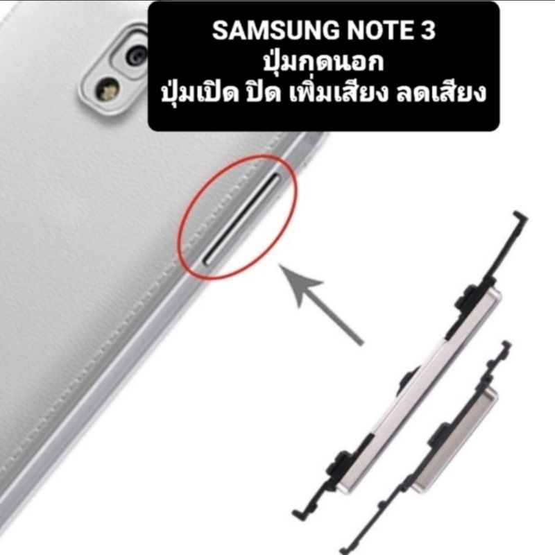 ปุ่มนอก SAMSUNG NOTE3  3G 4G N900 N9005 ปุ่มปิดเปิด เพิ่มเสียง ลดเสียง มีประกัน จัดส่งเร็ว