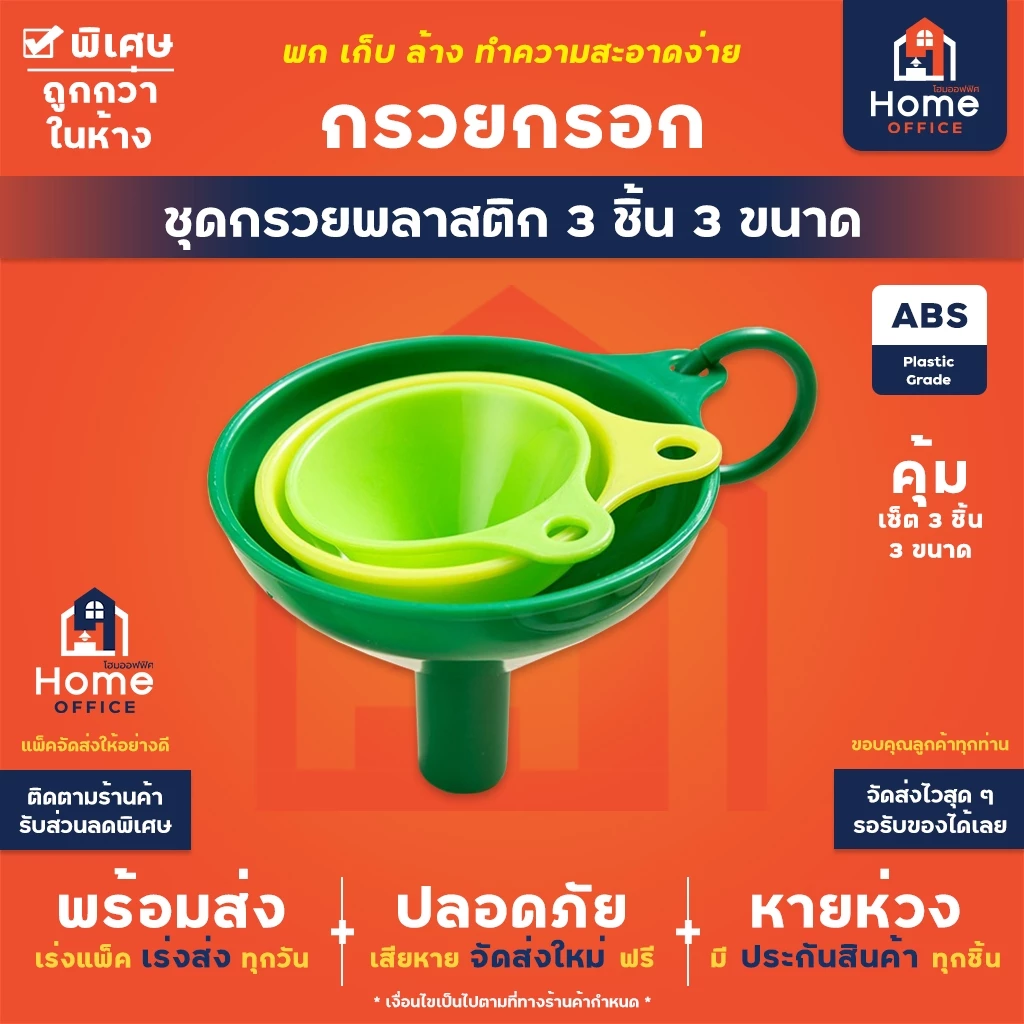 Home Office กรวยกรอกซอส (พลาสติก 3 ชิ้น) พร้อมห่วงกลม ล้างทำความสะอาด จัดเก็บง่าย ซอส น้ำมัน เครื่องปรุง ไวน์ กรวย