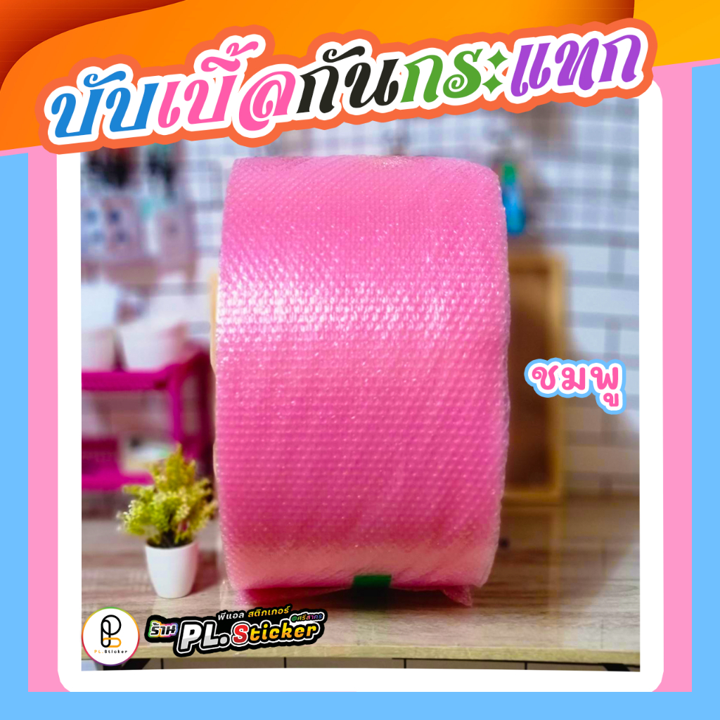 บับเบิ้ลแบ่งขาย กันกระแทก กว้าง 32.5 cm. สีพาสเทล