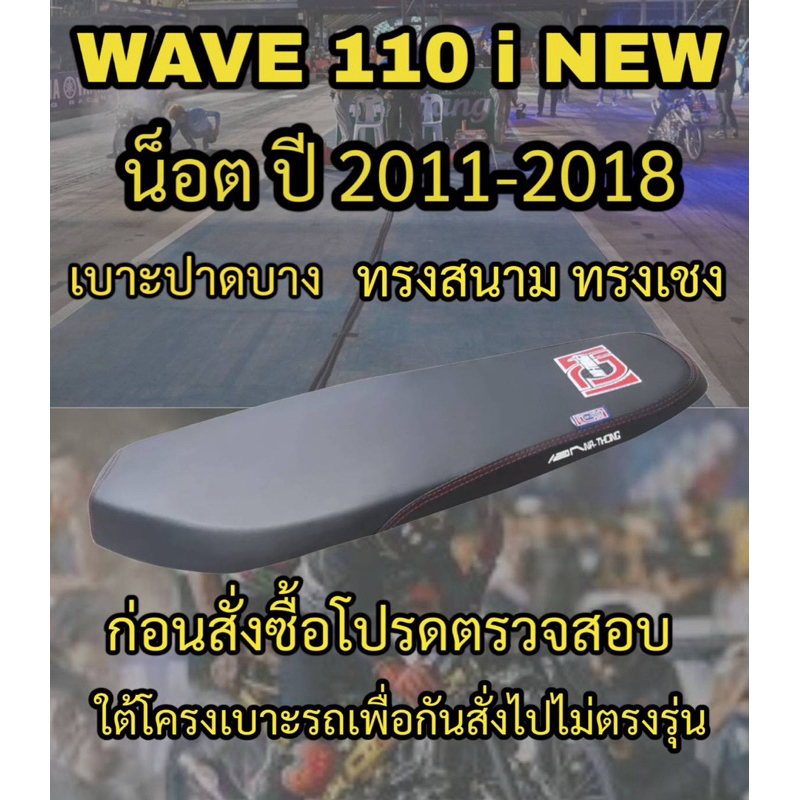 เบาะทรงสนามเอกนาทองรุ่น WAVE 110 i NEW น็อต ปี 2009-2018 ทรงสนาม เอกนาทอง NA-THONG สีดำ