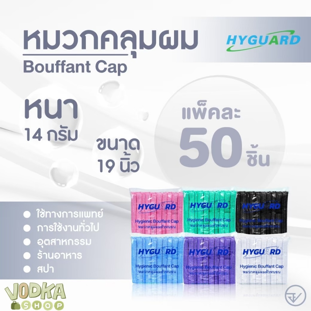 หมวกคลุมผม หมวกตัวหนอนเกรดทางการแพทย์ Bouffant Cap 50 ชิ้น/แพ็ค Hyguard