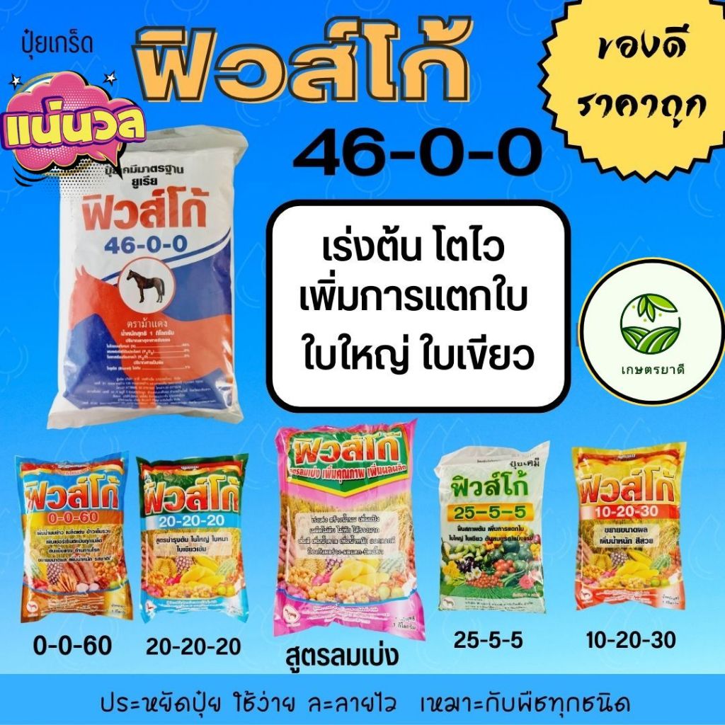 ปุ๋ยเกร็ด ปุ๋ยทางใบ ฟิวส์โก้ ปุ๋ยเกร็ดคุณภาพดี ขนาด1กิโล ดูดซึมไว ราคาถูก มีหลากหลายสูตร