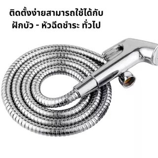 สายฝักบัว - สายฉีดชำระ วัสดุคุณภาพดี สินค้าทนทาน แข็งแรงมี2ขนาด 1.2เมตร-1.5เมตร สินค้าพร้อมส่ง
