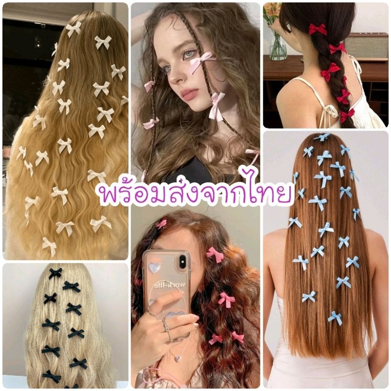 พร้อมส่งจากไทย Set 8 ชิ้น กิ๊บริบบิ้นโบว์เล็ก