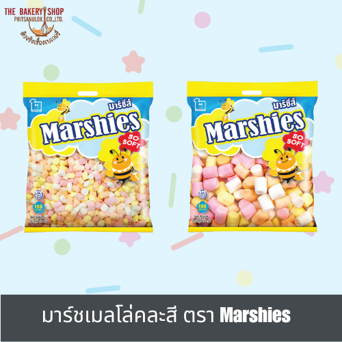 มาร์ชเมลโล่คละสี ตราMarshies 150g