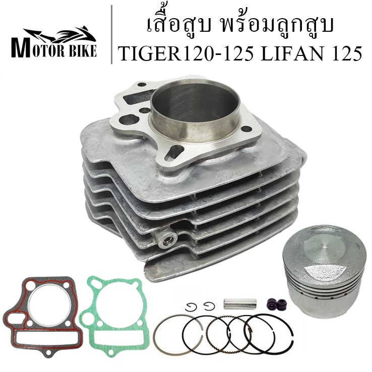 เสื้อสูบ พร้อมลูกสูบ TIGER120-125 LIFAN 125 JRD RYUKA ขนาด 54 มิล ปลอกนอก58.2 มิล แถมประเก็นและซีลก้