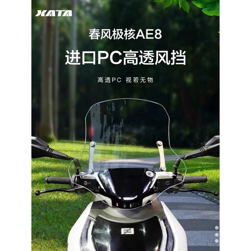 ZEEHO AE8+ AE8S+ ชิวหน้ากันลม