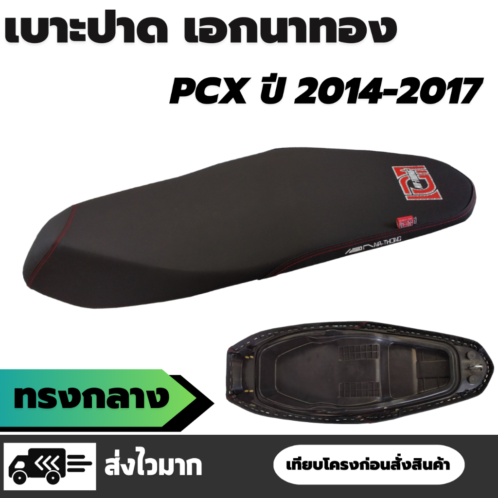 เบาะปาด เอกนาทอง รุ่น PCX 150 ปี 2014 - 2017 ทรงกลาง ปาดสองตอน ผ้าเรดเดอร์สีดำ