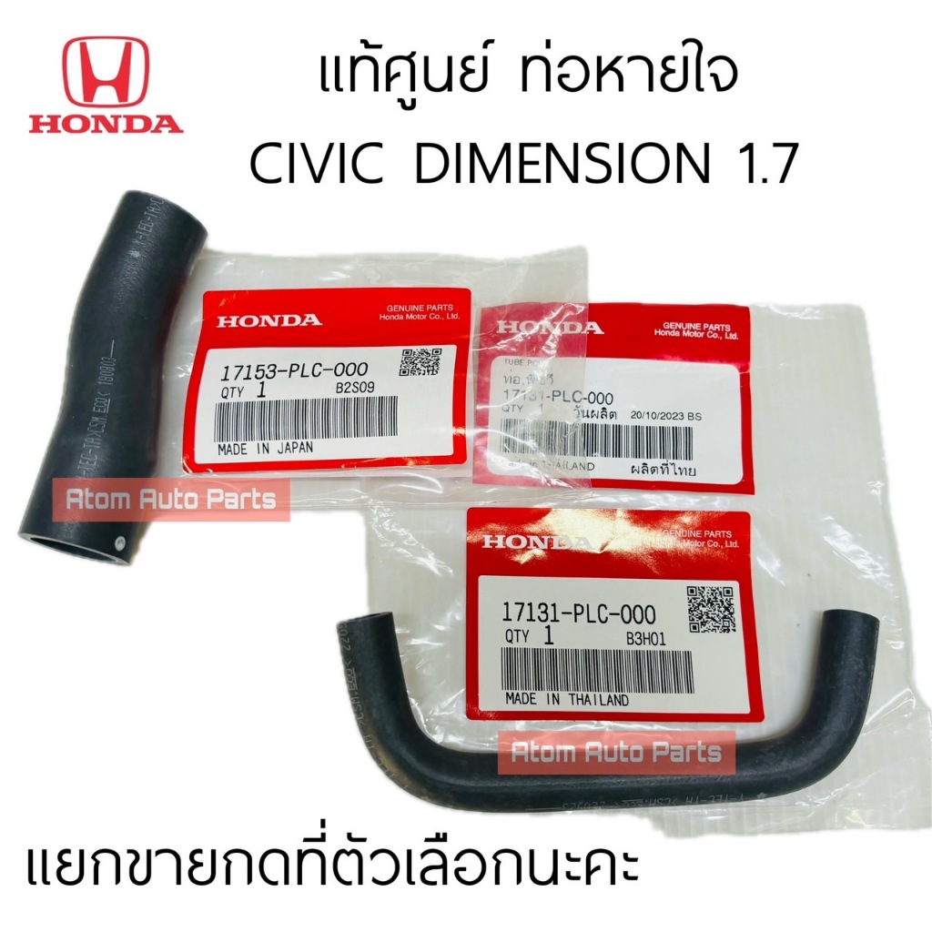 แท้ศูนย์ ท่อหายใจ CIVIC DIMENSION 1.7 ปี2001-2005 มีท่อนสั้น กับ ท่อนยาว กดที่ตัวเลือกนะคะ ท่อยางต่อ PVC วาล์ว