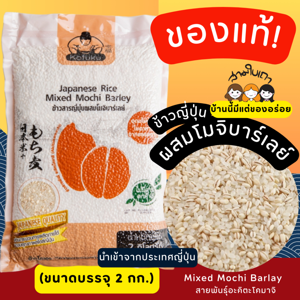 สามใบเถาบ้านนี้มีแต่ของอร่อย-ข้าวญี่ปุ่นผสมโมจิบาร์เลย์(เกรดพรีเมี่ยม)นำเข้าจากประเทศญี่ปุ่น100%