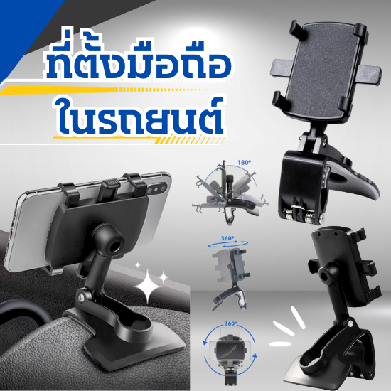 HomeDee ที่วางโทรศัพท์มือถือในรถยนต์ ปรับหมุนได้ 360 องศา ยึดแน่น ไม่หลุด วัสดุคุณภาพสูง สำหรับหนีบที่คอนโซลรถ