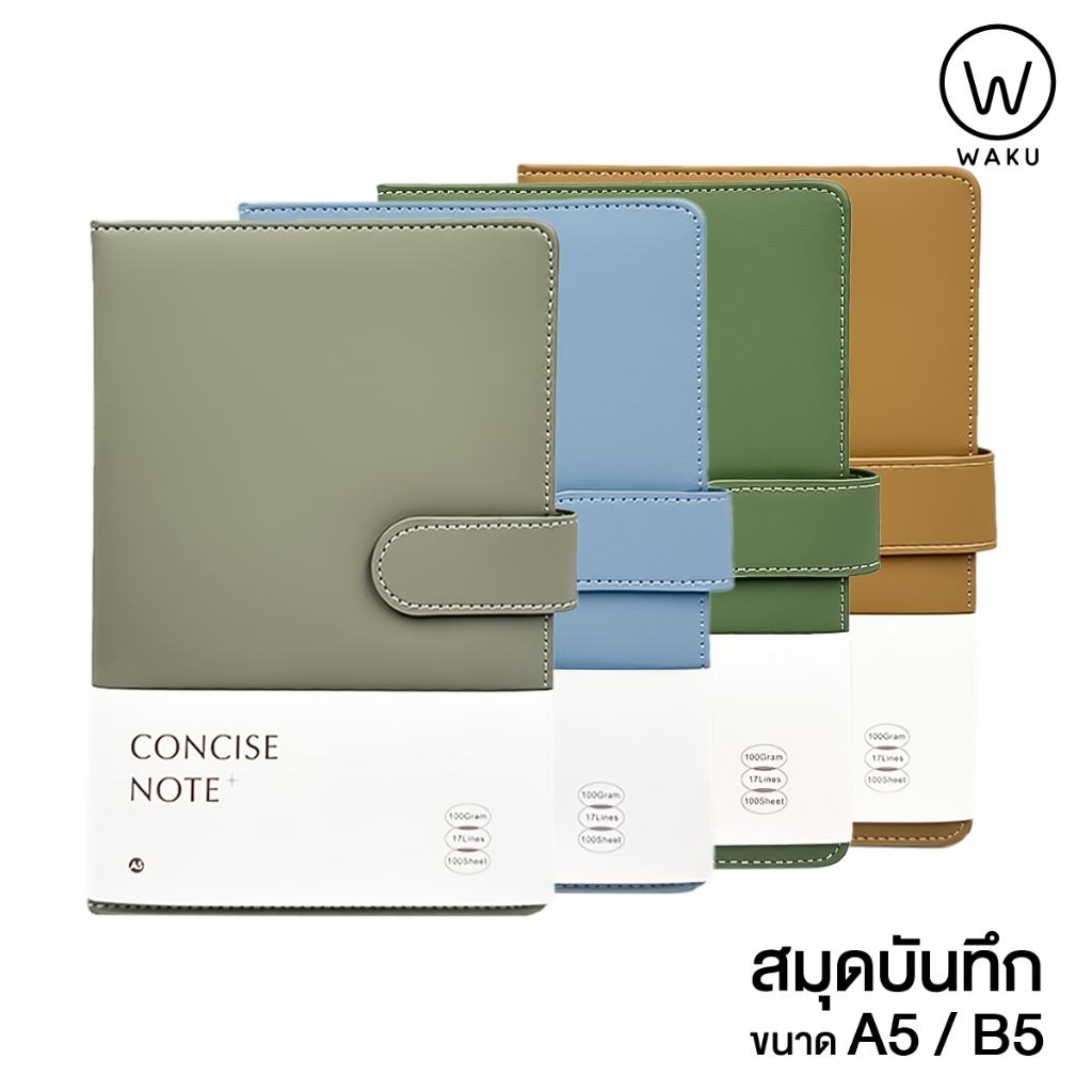 สมุดโน๊ต สมุดบันทึกแบบมีเส้น กระดาษถนอมสายตา WAKU ขนาด A5 (D05) / B5 (D05) หนา 100 แกรม