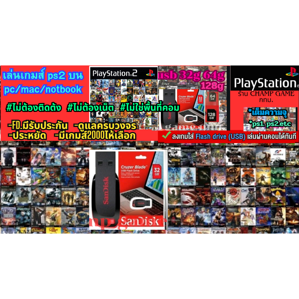 เล่นPS2บนคอม pc/mac notebook  เล่นได้ทันที โดยไม่ต้องติดตั้ง มี2000เกมส์ให้เลือก ง่ายสดวก ประหยัด เก