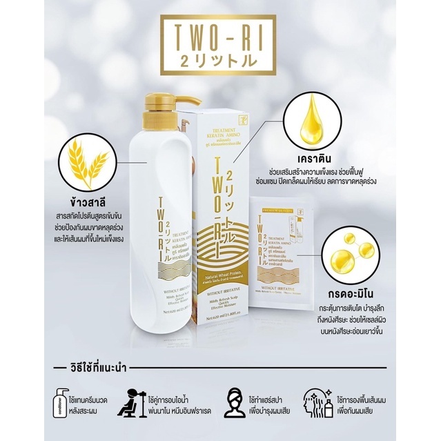 Two-Ri Treatment Keratin Amino ทรีทเม้นท์ เคราตินเคลือบแก้ว (40 กรัม x 20 ซอง) - รูปที่ 2
