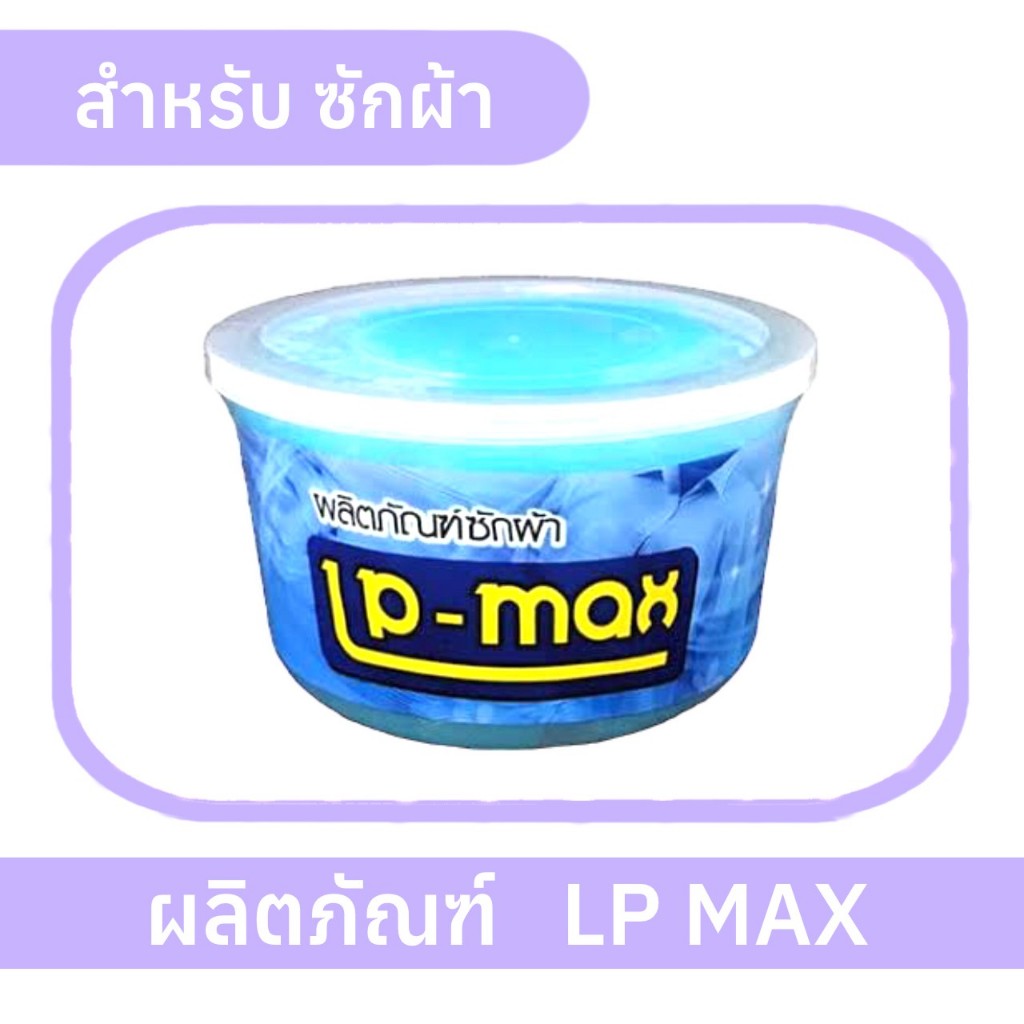 แพ็คเกจใหม่🧴น้ำยาซักผ้ากึ่งสำเร็จรูป กลิ่นแป้งเด็ก🧸น้ำยาซักผ้าLP-Maxทำได้ 7kg ซักผ้าสะอาด ผสมได้หลาย
