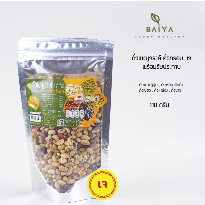 ถั่วเบญจรงค์ คั่วกรอบพร้อมทาน  ไร้น้ำมัน ไทไท  เจ 110g.