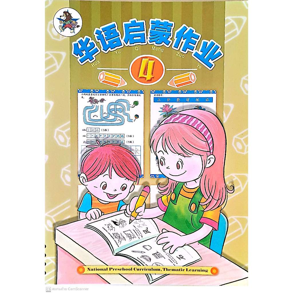 Global Education แบบฝึกหัดภาษาจีนอนุบาล Hua Yu Qi Meng Ke Zuo Ye WB 4 LC-0110-4
