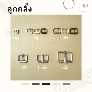ลูกกลิ้ง เข็มขัดลูกกลิ้ง ขนาด 5หุน / 6หุน / 1นิ้ว / 1.2นิ้ว / 1.5นิ้ว/2นิ้ว (5,10ตัว)
