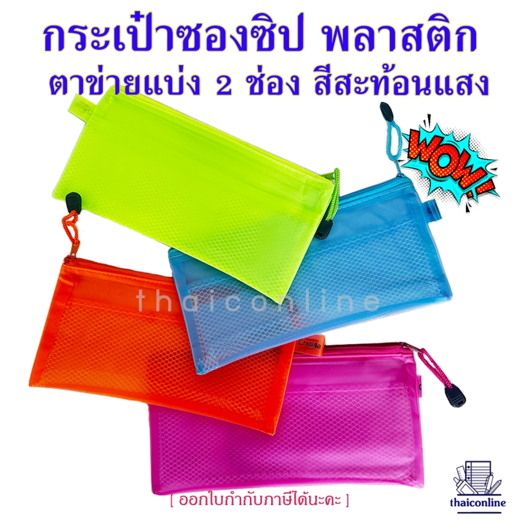 กระเป๋าซองซิป ตาข่าย พลาสติกPVC อย่างดี สำหรับใส่ดินสอ ปากกา อุปกรณ์เครื่องเขียน มี 4 สีเลือกสีได้
