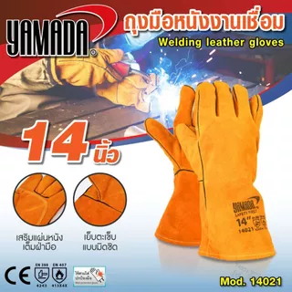 ถุงมือหนังงานเชื่อม yamada 14",16"18" ทำจากหนังวัวชั้นที่ 2 ทั้งชิ้น ทนต่อการบาดเฉือน กันความร้อนจากสะเก็ดไฟได้ดีเยี่ยม